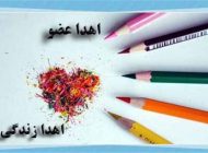 درباره روز ملی اهدای عضو در 31 اردیبهشت