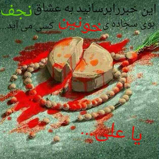 عکس نوشته و شعرهای زیبا ویژه شب قدر و ضربت خوردن حضرت علی (ع)
