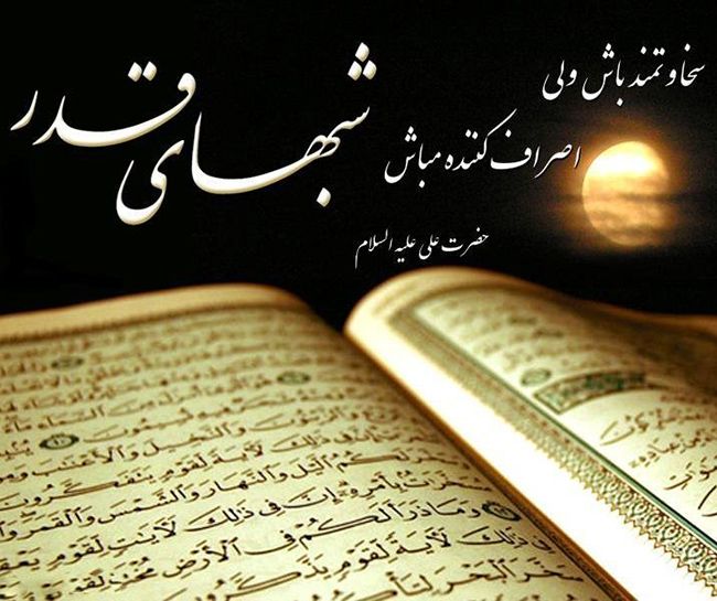 عکس نوشته و شعرهای زیبا ویژه شب قدر و ضربت خوردن حضرت علی (ع)