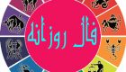 فال روزانه 10 خرداد | دقیق ترین فال روزانه