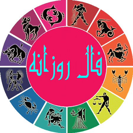 فال روزانه 10 خرداد | دقیق ترین فال روزانه فال روزانه 10 خرداد | دقیق ترین فال روزانه