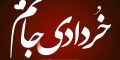 هر آنچه که باید درباره یک خردادی بدانید + متن و عکس خردادماهی