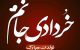 هر آنچه که باید درباره یک خردادی بدانید + متن و عکس خردادماهی