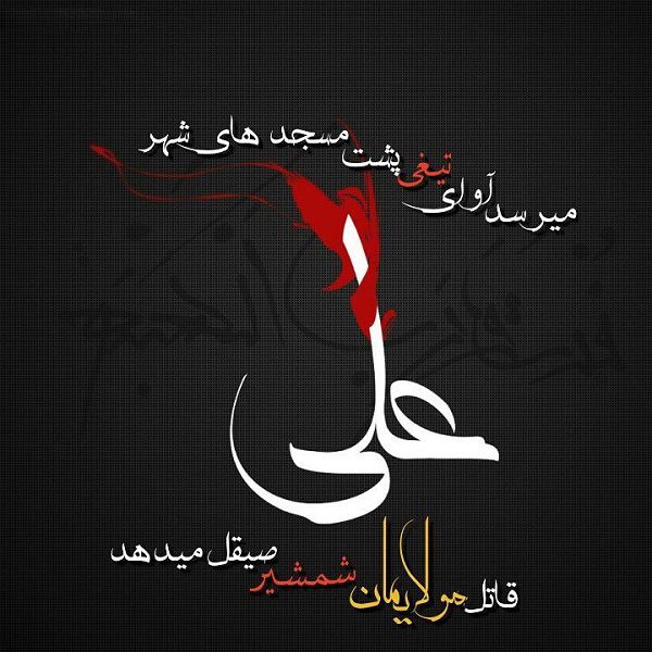 عکس نوشته و شعرهای زیبا ویژه شب قدر و ضربت خوردن حضرت علی (ع)