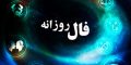 فال روزانه 5 خرداد | دقیق ترین فال روزانه