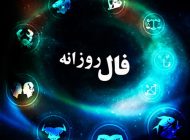 فال روزانه 5 خرداد | دقیق ترین فال روزانه
