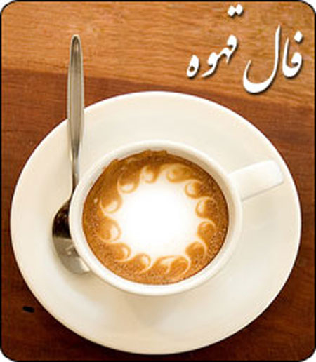 به فال قهوه اعتماد کنیم یا نه؟ از کجا بفهمیم فال قهوه واقعی است؟