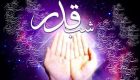پیامک های مناسب شب های قدر
