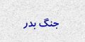 تحقیق درباره جنگ | همه چیز درباره جنگ بدر | سرنوشت جنگ بدر