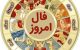 فال روزانه 3 خرداد | دقیق ترین فال روزانه