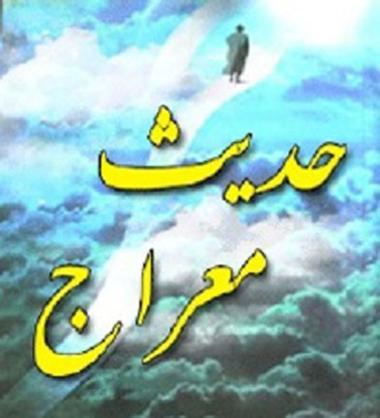 معراج رسول اکرم (ص) چگونه بود؟ | داستان معراج حضرت محمد (ص)
