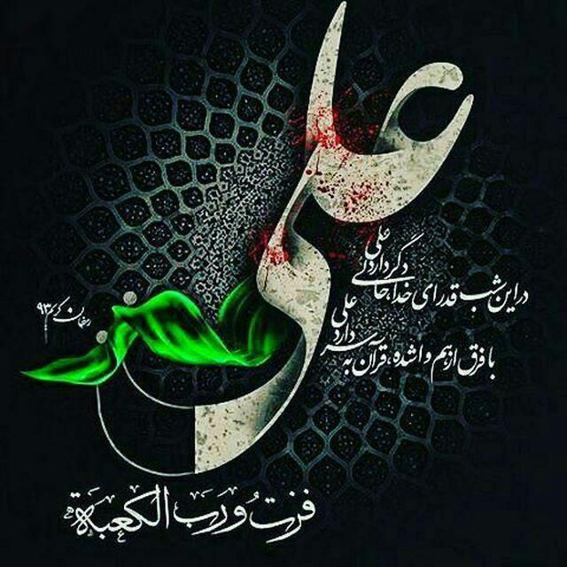 عکس نوشته و شعرهای زیبا ویژه شب قدر و ضربت خوردن حضرت علی (ع)