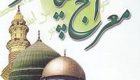 معراج رسول اکرم (ص) چگونه بود؟ | داستان معراج حضرت محمد (ص)