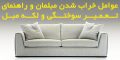عوامل خراب شدن مبلمان و راهنمای تعمیر سوختگی و لکه مبل