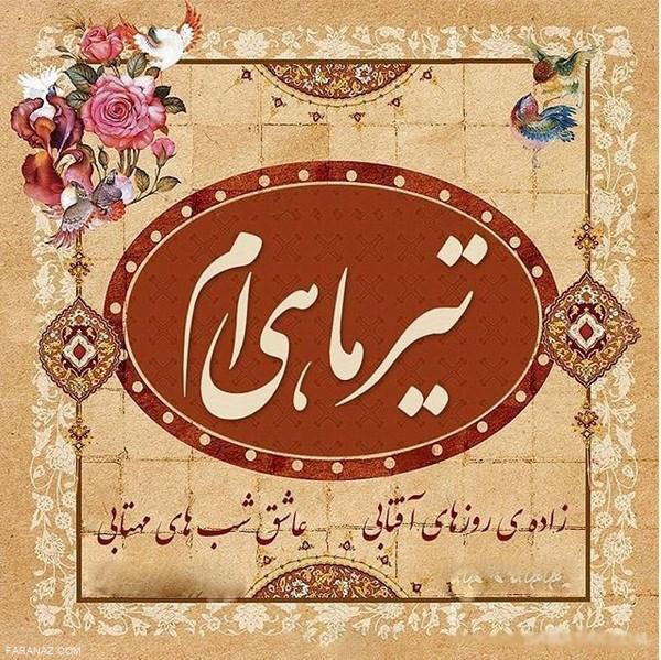 ناب ترین و خاص ترین متن های زیبای تبریک تولد برای متولدین تیر