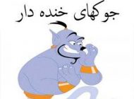 جوک های ناب و باحال خنده دار (2024)