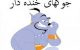 جوک های ناب و باحال خنده دار (2024)