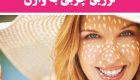 همه چیز درباره عمل زیبایی واژن با تزریق چربی به ناحیه تناسلی زنان