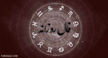 فال روزانه 7 تیر | دقیق ترین فال روزانه فال روزانه 7 تیر | دقیق ترین فال روزانه