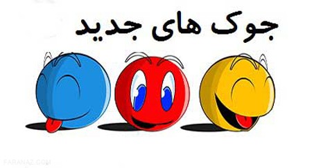 جوک های بی ادبی باحال برای جمع های دوستانه