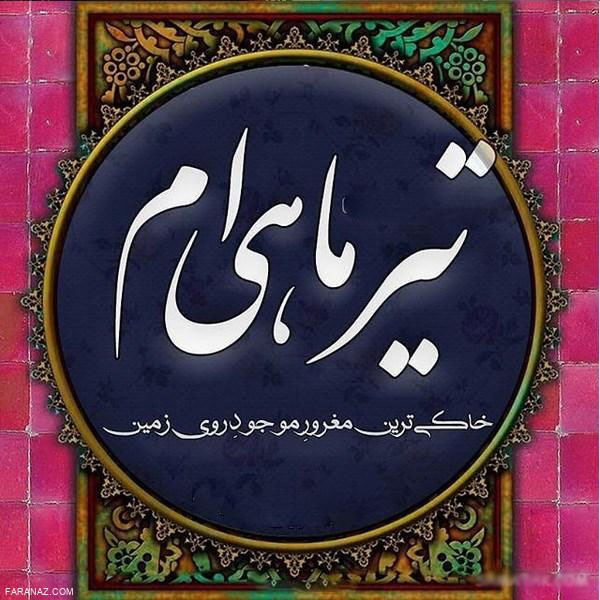 ناب ترین و خاص ترین متن های زیبای تبریک تولد برای متولدین تیر