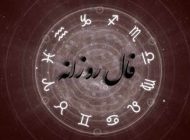 فال روزانه 4 تیر | دقیق ترین فال روزانه