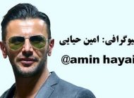عکس های اینستاگرام امین حیایی | بیوگرافی امین حیایی و همسر اول و دومش