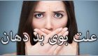 دلایل اصلی بوی بد دهان + درمان خانگی و سنتی برای رفع بوی دهان