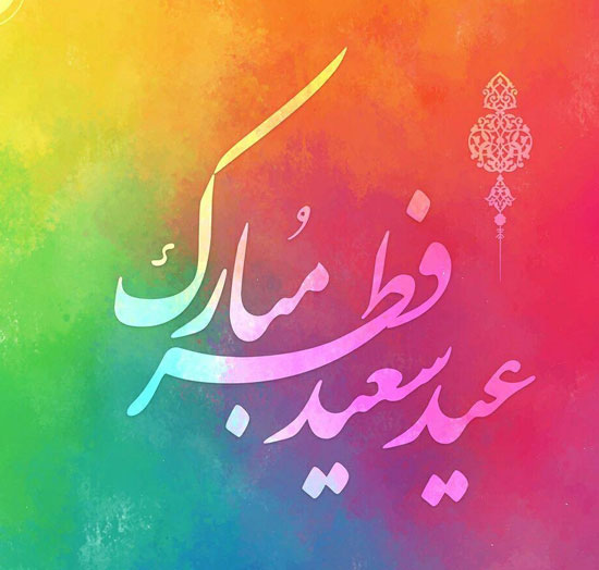 عکس و پیامک تبریک عید سعید فطر 1403