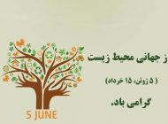 درباره 15 خرداد روز جهانی محیط زیست
