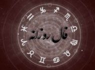 فال روزانه 12 خرداد | دقیق ترین فال روزانه
