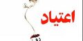 5 تیر،26 ژوئن روز جهانی مبارزه با مواد مخدر