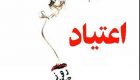 5 تیر،26 ژوئن روز جهانی مبارزه با مواد مخدر