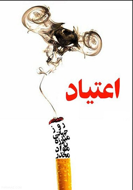5 تیر،26 ژوئن روز جهانی مبارزه با مواد مخدر 5 تیر،26 ژوئن روز جهانی مبارزه با مواد مخدر