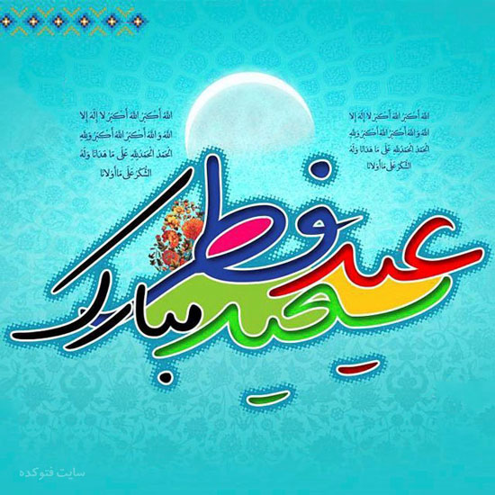 عکس و پیامک تبریک عید سعید فطر 1403