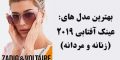 مدل عینک آفتابی 2019 مردانه و زنانه + راهنمای خرید (30 عکس)