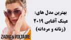 مدل عینک آفتابی 2019 مردانه و زنانه + راهنمای خرید (30 عکس)