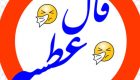 فال عطسه | فال و طالع بینی از روی ساعت و روز عطسه کردن