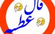فال عطسه | فال و طالع بینی از روی ساعت و روز عطسه کردن