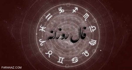 فال روزانه 5 تیر | دقیق ترین فال روزانه فال روزانه 5 تیر | دقیق ترین فال روزانه
