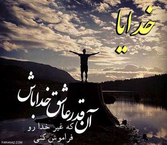 عکس نوشته های زیبا مناجات با خدا | عکس بالاسرم خداست...