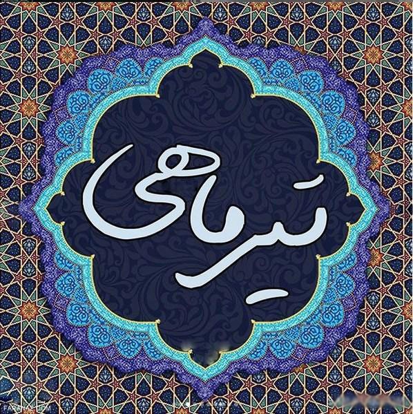 ناب ترین و خاص ترین متن های زیبای تبریک تولد برای متولدین تیر