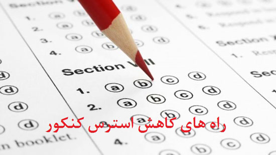 توصیه های کنکوری برای حفظ آرامش و مهار استرس کنکور