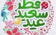 عکس و پیامک تبریک عید سعید فطر 1403