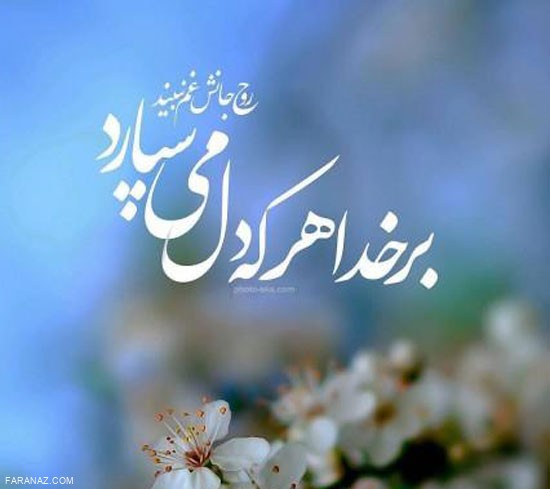 عکس نوشته های زیبا مناجات با خدا | عکس بالاسرم خداست...