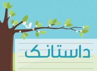 داستان کوتاه و بسیار زیبا : “قدر داشته هات رو بدون “