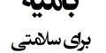 درمان انواع دیابت با آب بامیه | همه خواص بامیه