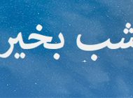 زیباترین پیام های شب بخیر | متن های کوتاه و زیبای نیایش شبانه