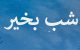 زیباترین پیام های شب بخیر | متن های کوتاه و زیبای نیایش شبانه