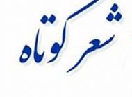 اشعار کوتاه و زیبا – شعر نو